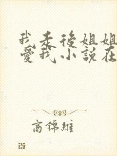 我走后姐姐才说爱我小说在线阅读