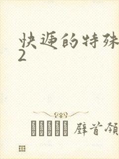 快递的特殊待遇2