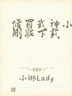 修罗武神小说未删版下载