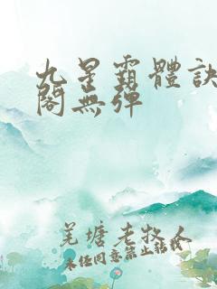 九星霸体诀笔趣阁无弹