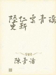 陆仁云青瑶最快更新