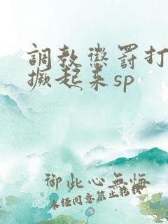 调教惩罚打屁股撅起来sp