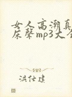 女人高潮真实叫床声mp3大全