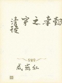 清穿之孝懿仁皇后