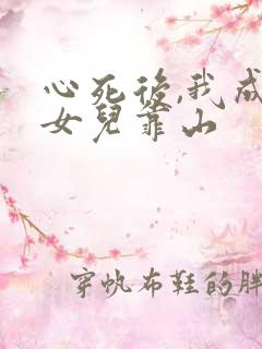 心死后,我成了女儿靠山