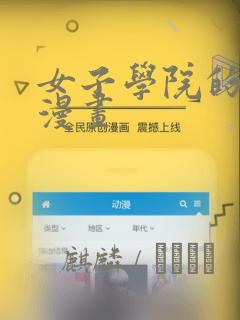 女子学院的男生漫画