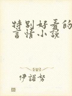 特别好看的短篇言情小说