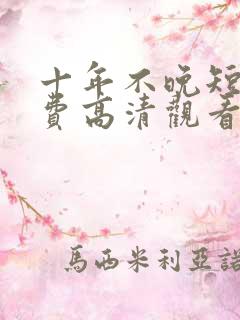 十年不晚短剧免费高清观看