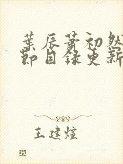 叶辰萧初然新章节目录更新