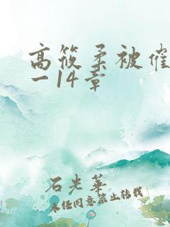 高筱柔被催眠1一14章