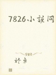 7826小说网