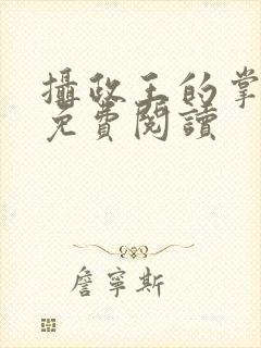 摄政王的掌中娇免费阅读