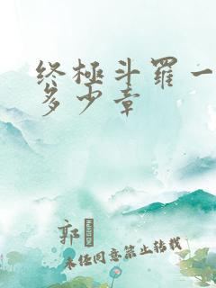 终极斗罗一共有多少章