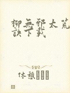 柳无邪太荒吞天诀下载