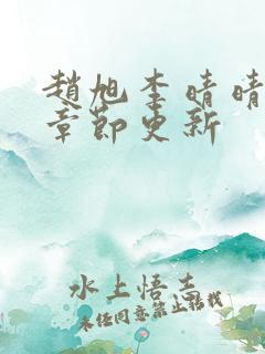 赵旭李晴晴最新章节更新