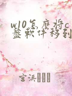 w10怎么将c盘软件移到d盘