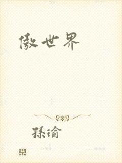 傲世界