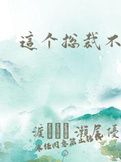 这个总裁不听话