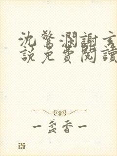 沈惊澜谢玄寂小说免费阅读最新章节