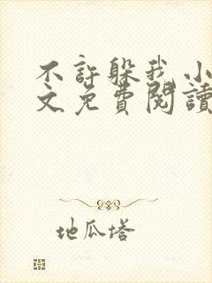 不许躲我小说全文免费阅读