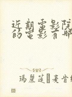 近期电影院上映的电影有哪些好看的