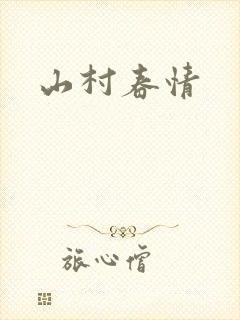 山村春情