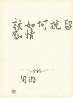 该如何挽留一段感情