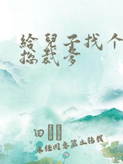 给儿子找个坏坏总裁爹