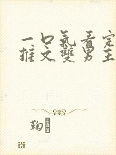 一口气看完小说推文双男主