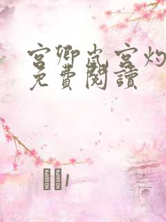 宫卿岚宫灼小说免费阅读
