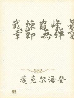 武炼巅峰 最新章节 无弹窗