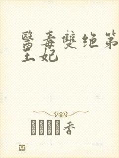 医毒双绝第一冥王妃