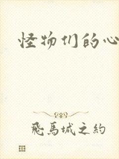 怪物们的心尖宠