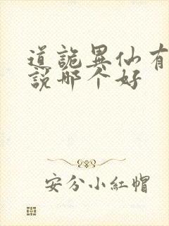 道诡异仙有声小说哪个好