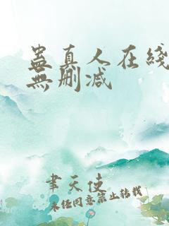 蛊真人在线观看无删减