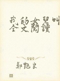 我的女儿叫小可全文阅读