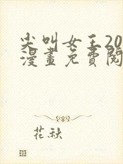 尖叫女王205漫画免费阅读下拉式