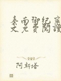 秦南御纪宁烟全文免费阅读