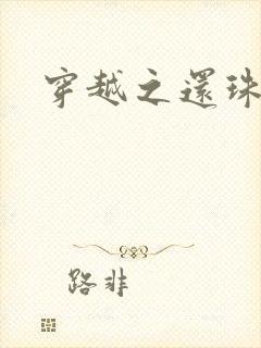 穿越之还珠格格