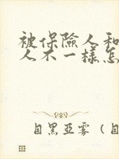 被保险人和开车人不一样怎么出险