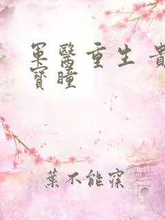 军医重生 贵女宝瞳