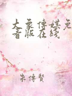 大象传媒免费观看版在线