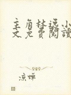 主角林逸小说全文免费阅读最新章节