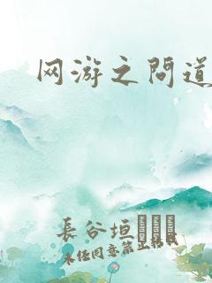 网游之问道天下