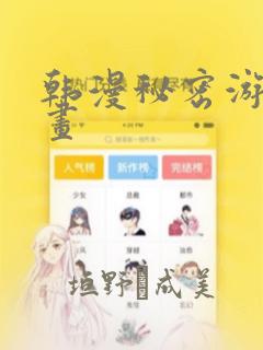韩漫秘密游戏漫画：结局+番外
