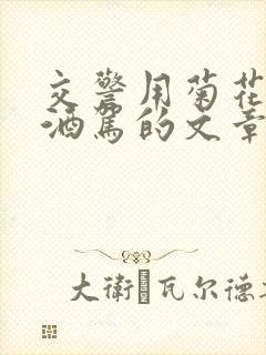 交警用菊花检查酒驾的文章