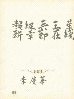 超级兵王叶谦最新章节在线阅读