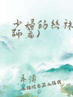 少妇的丝袜(教师篇)