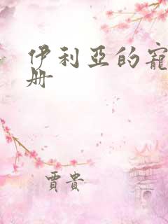 伊利亚的宠物手册