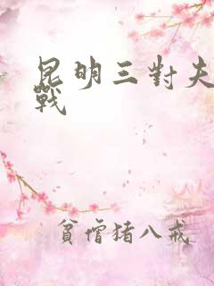 昆明三对夫妻混战